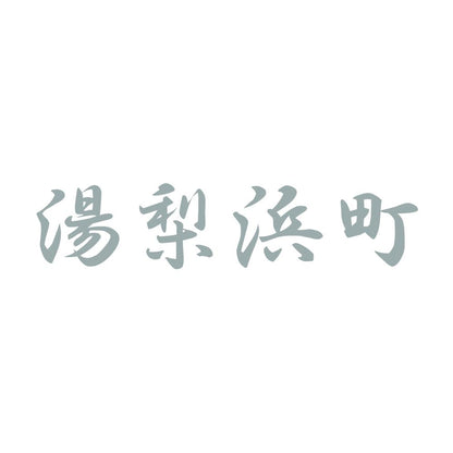 湯梨浜町 10