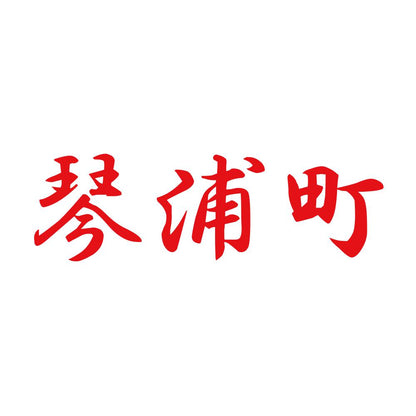 琴浦町 8