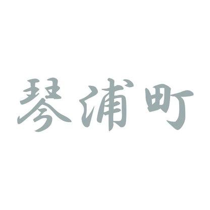 琴浦町 10