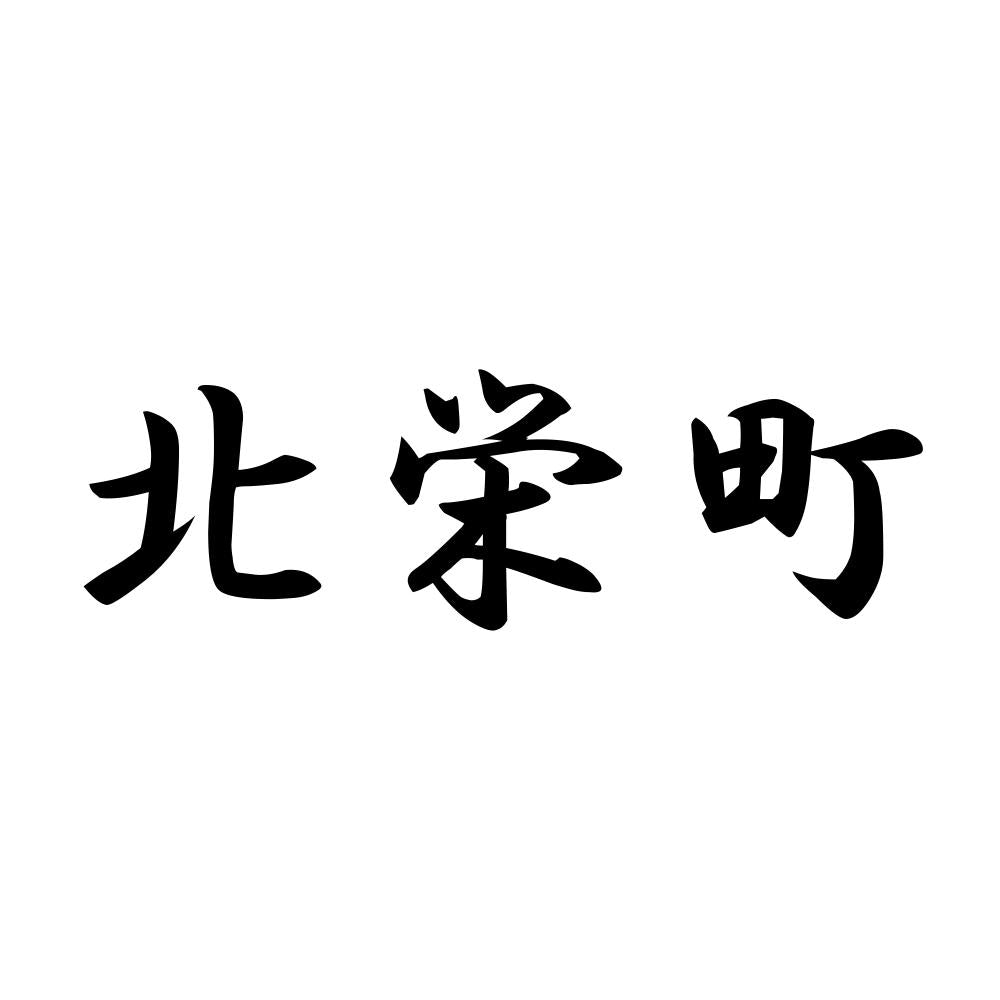 北栄町