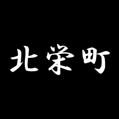 北栄町 7