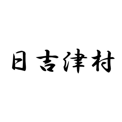 日吉津村