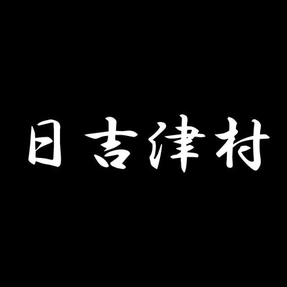 日吉津村 7