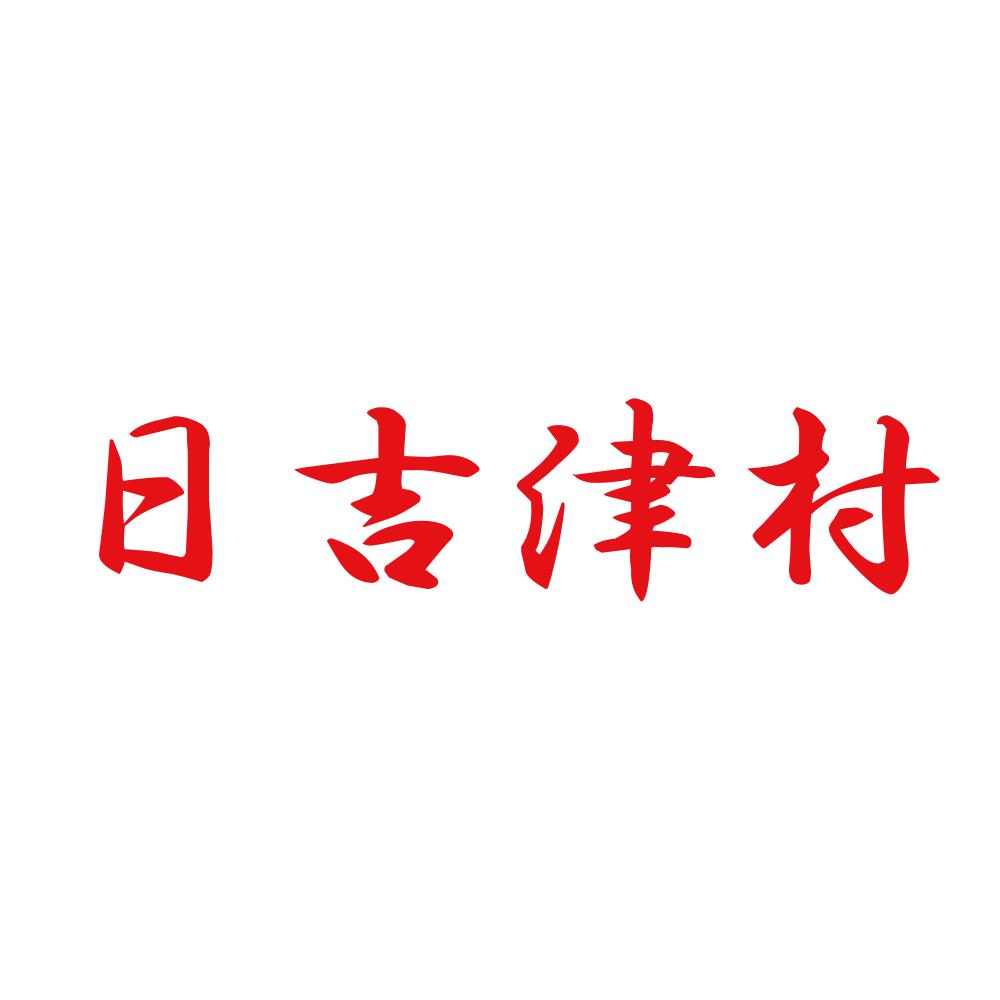 日吉津村 8