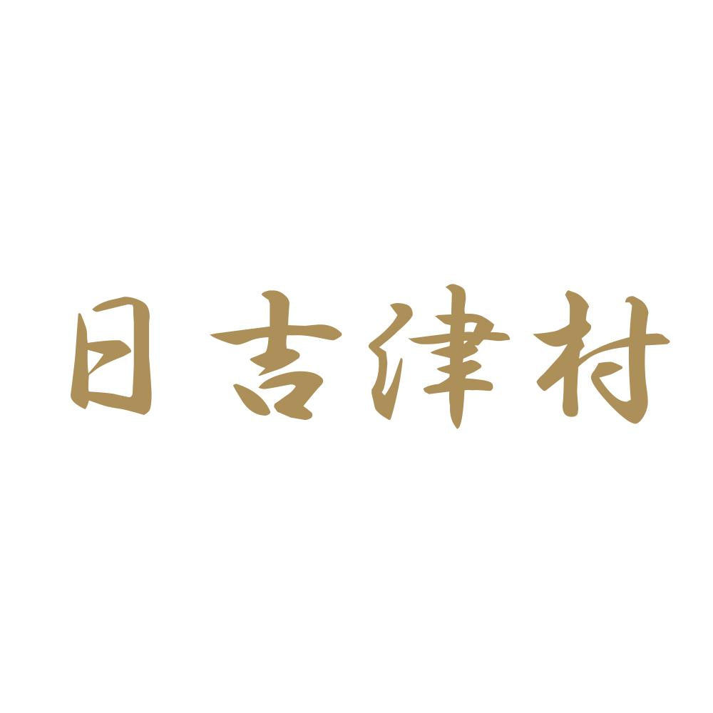 日吉津村 9