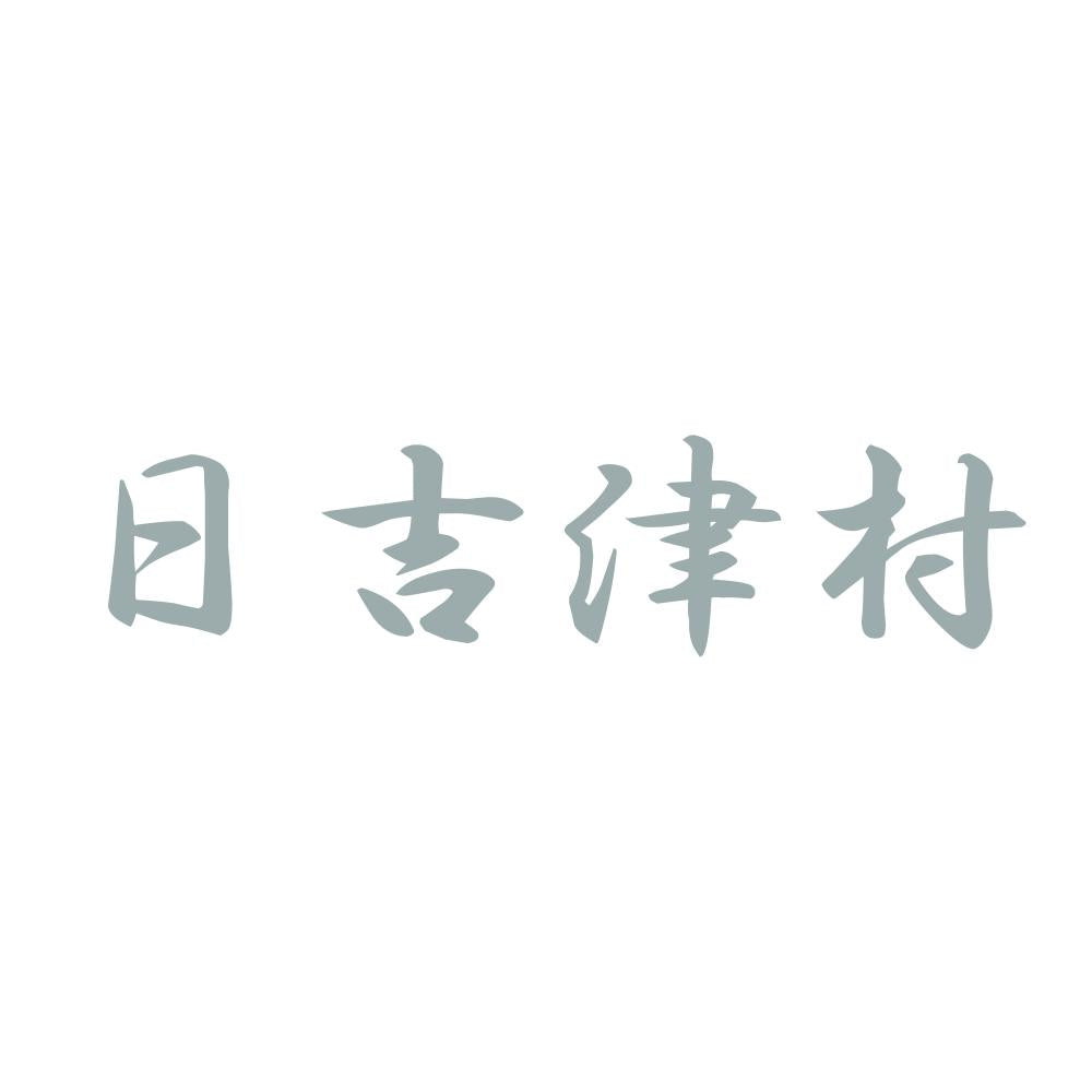 日吉津村 10