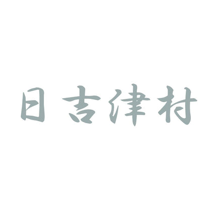 日吉津村 10