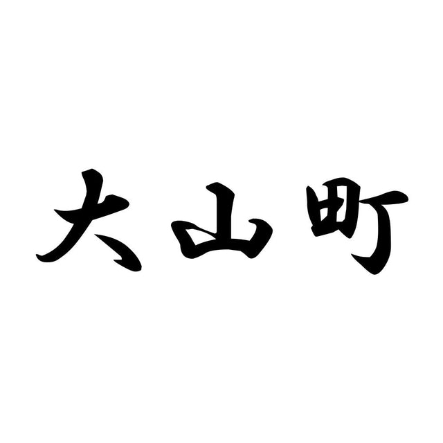 大山町
