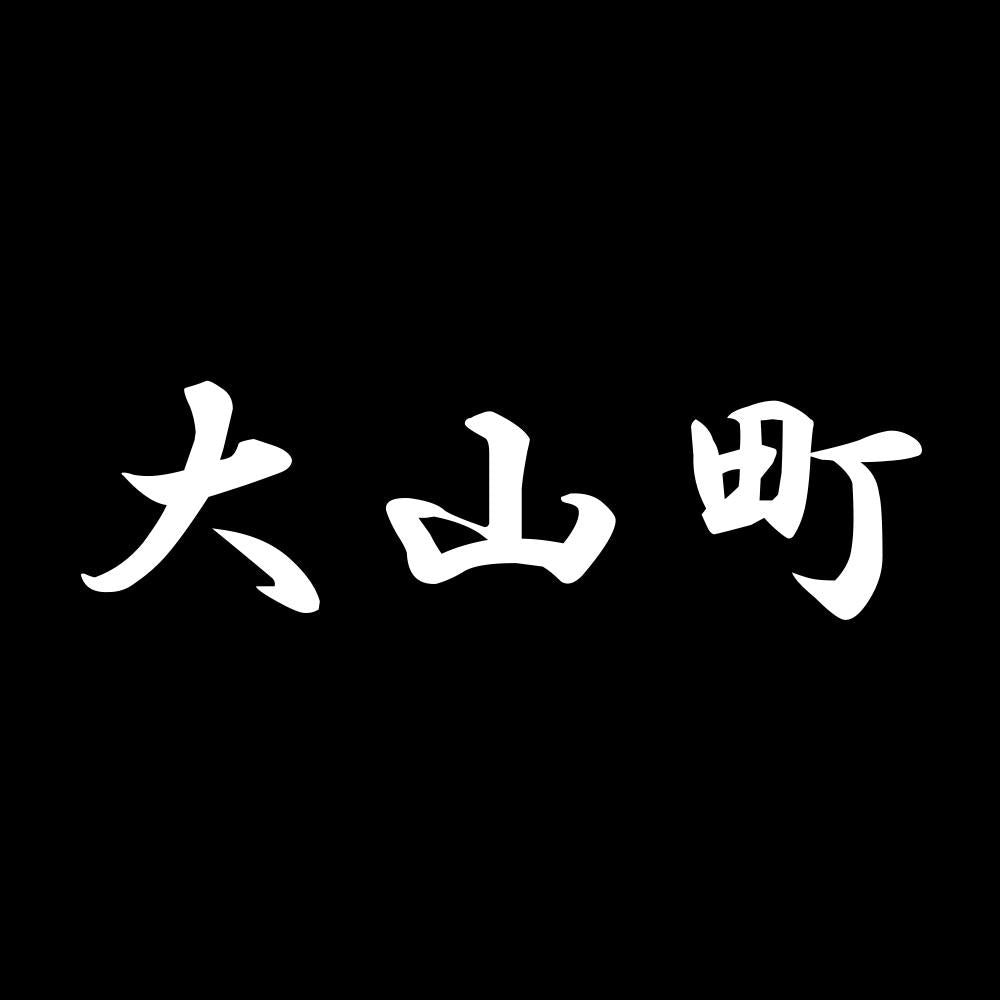 大山町 7