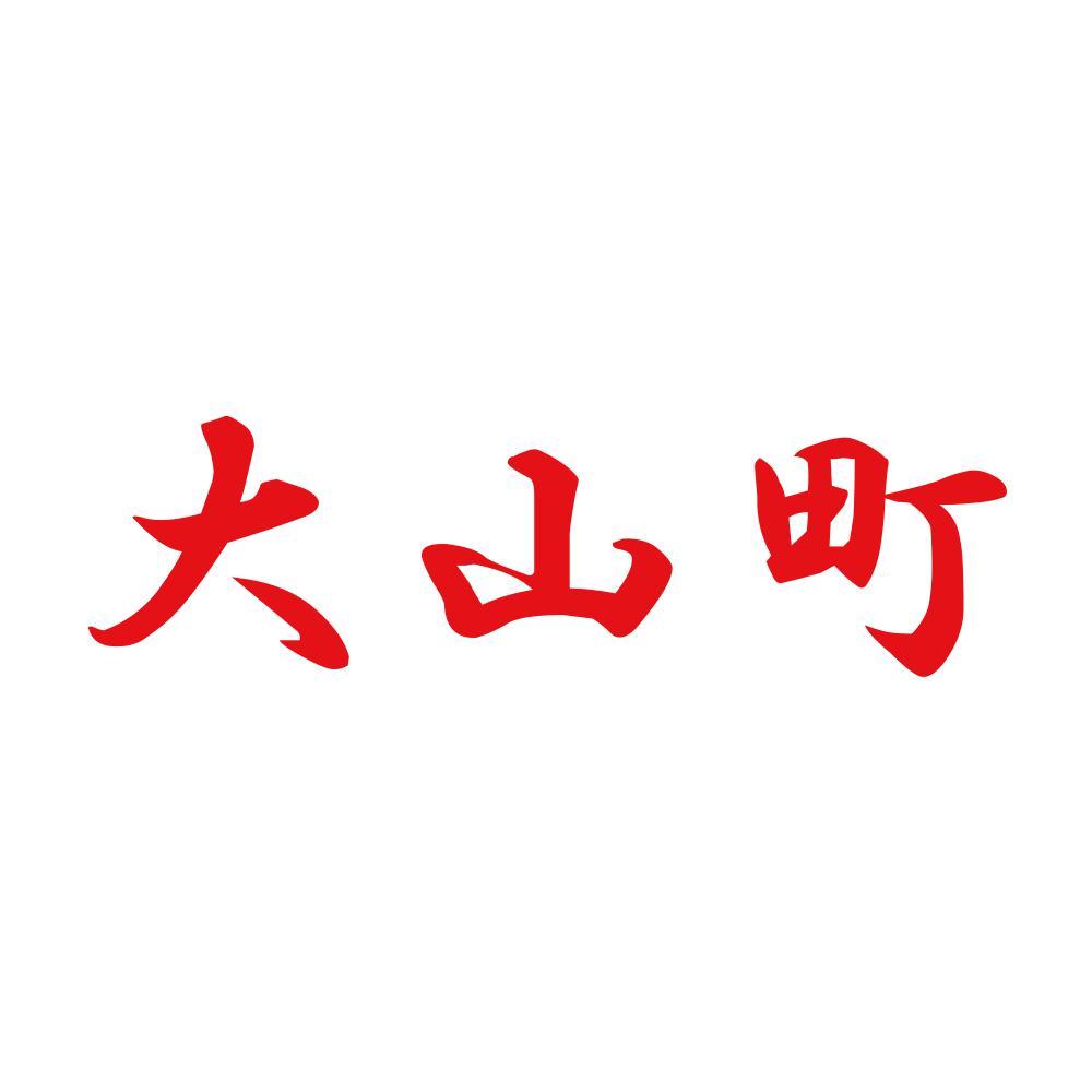 大山町 8