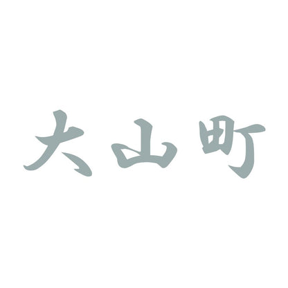 大山町 10