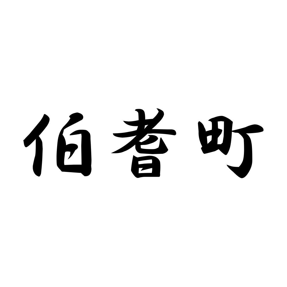 伯耆町