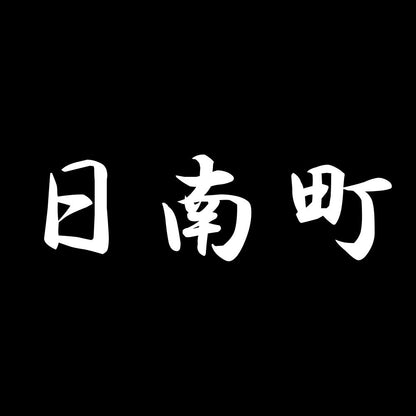 日南町 7