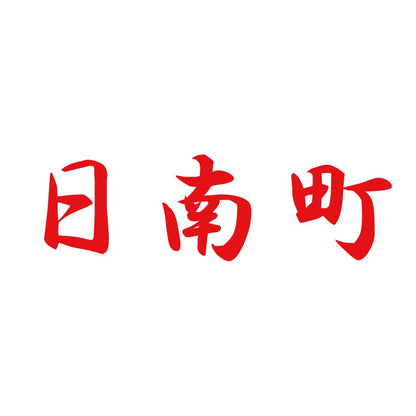 日南町 8