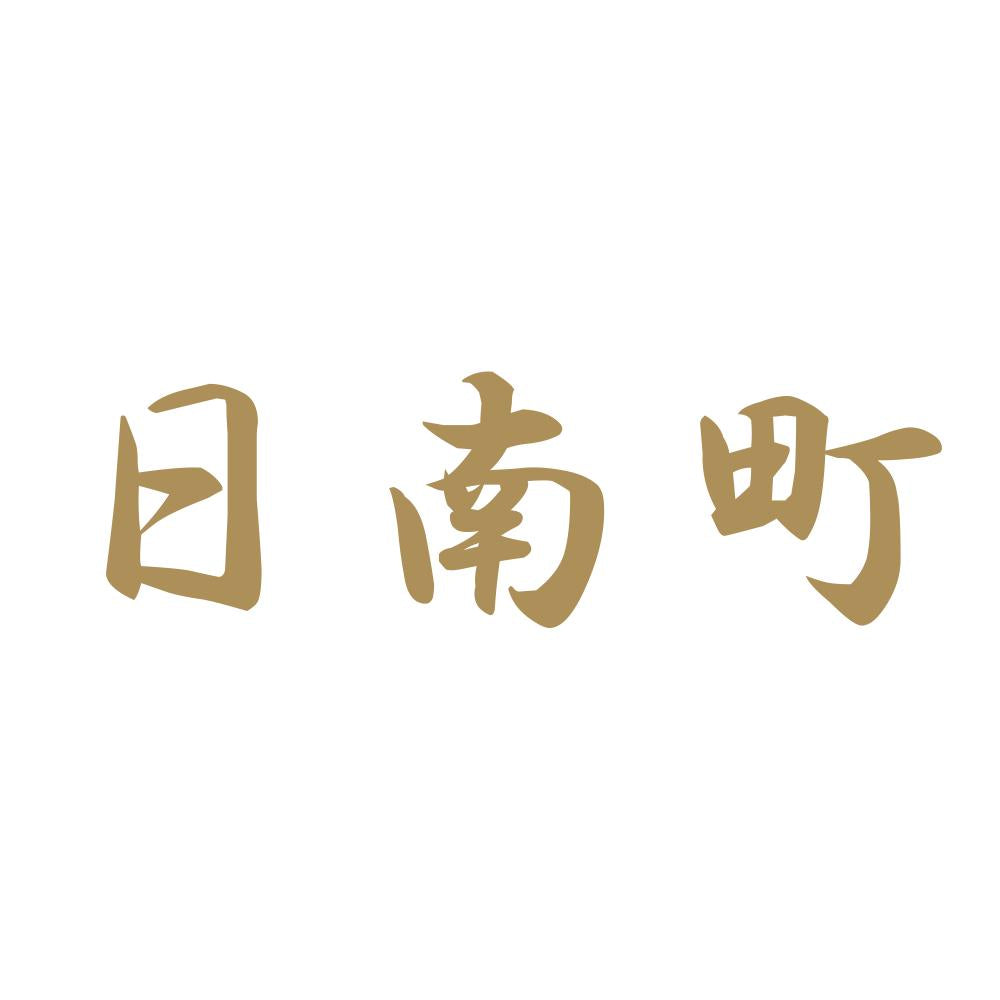 日南町 9