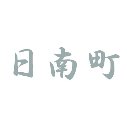 日南町 10