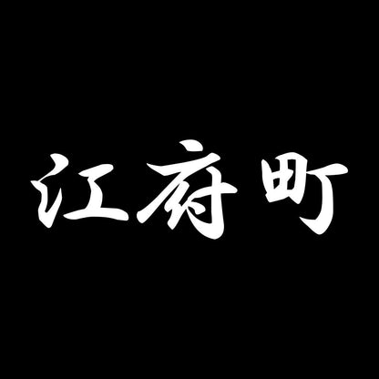 江府町 7
