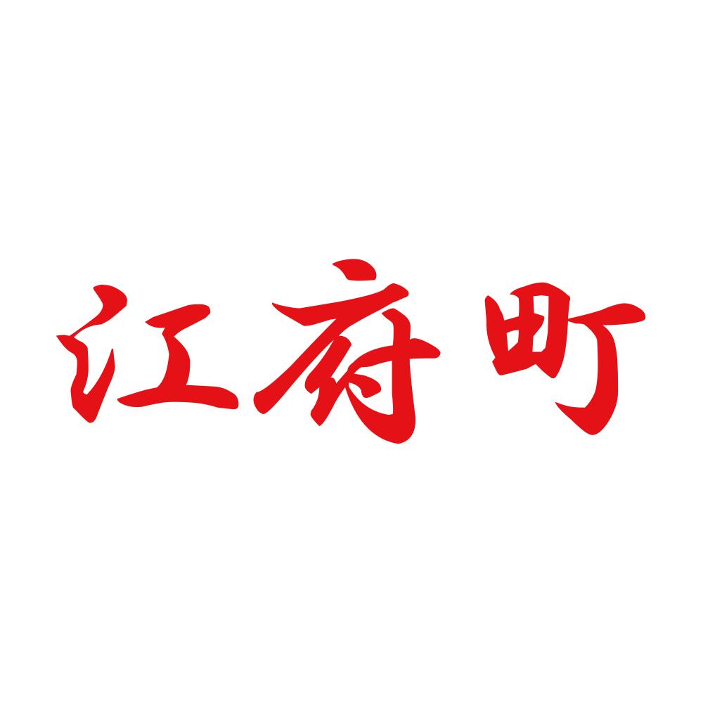 江府町 8