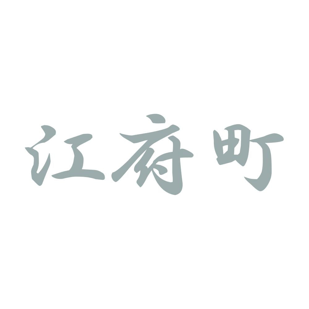 江府町 10