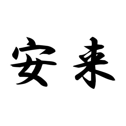 安来