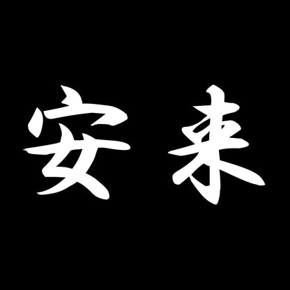 安来 7