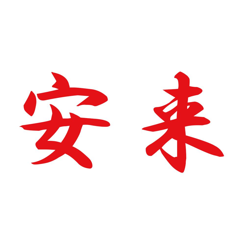 安来 8