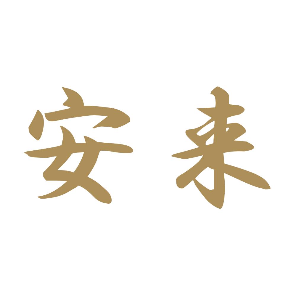 安来 9