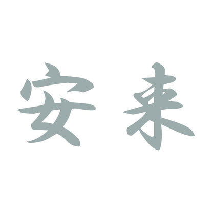 安来 10