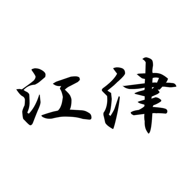 江津