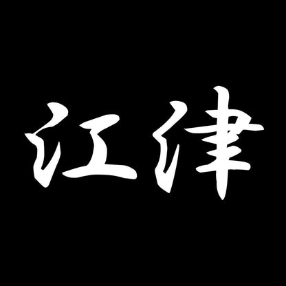 江津 7