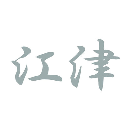 江津 10