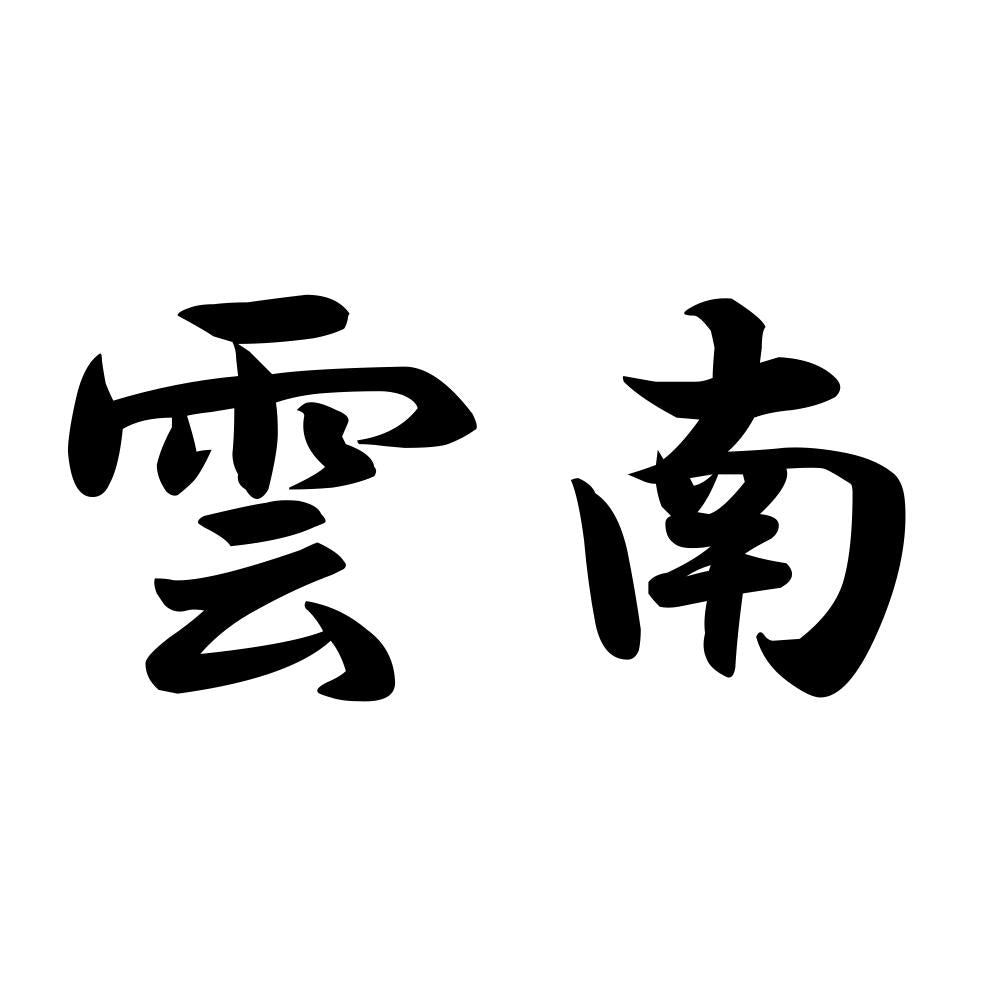 雲南