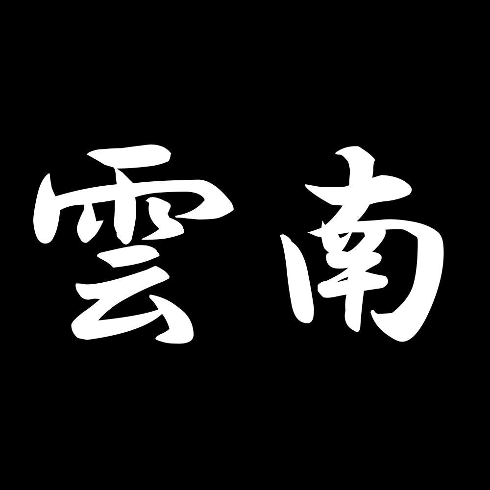 雲南 7