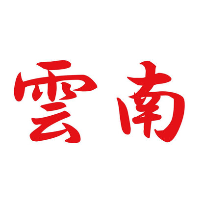 雲南 8
