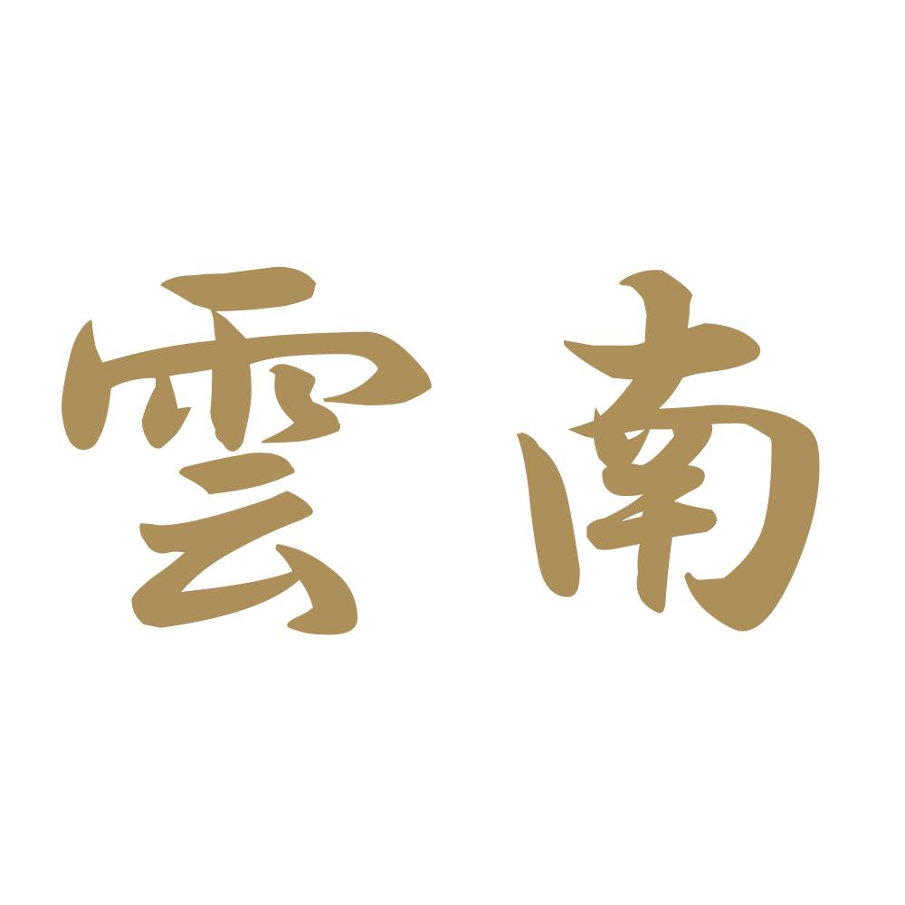 雲南 9