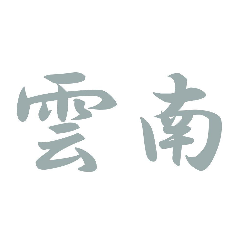 雲南 10