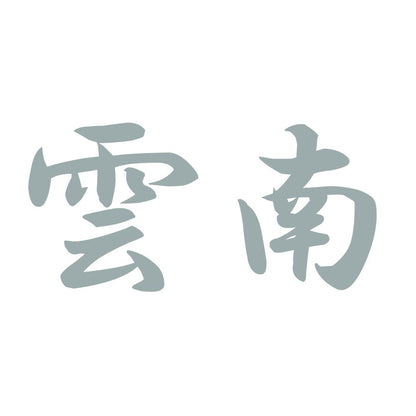 雲南 10