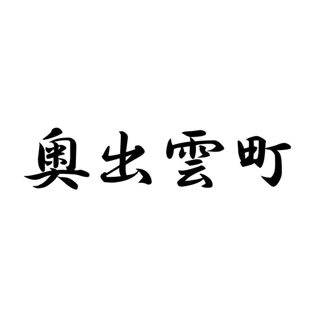 奥出雲町