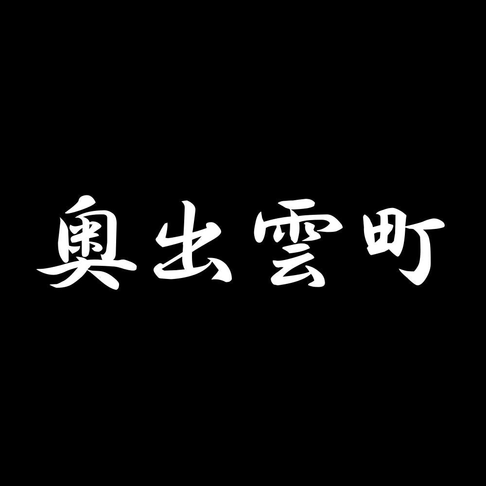 奥出雲町 7