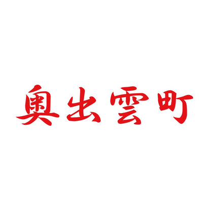 奥出雲町 8