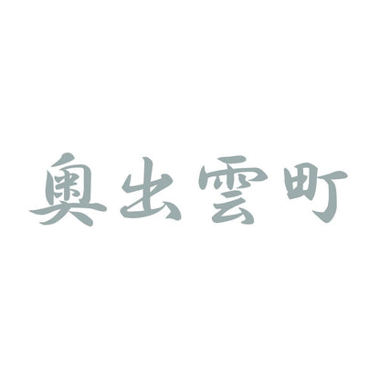 奥出雲町 10