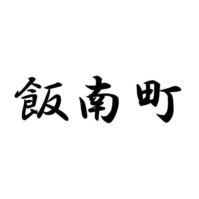 飯南町