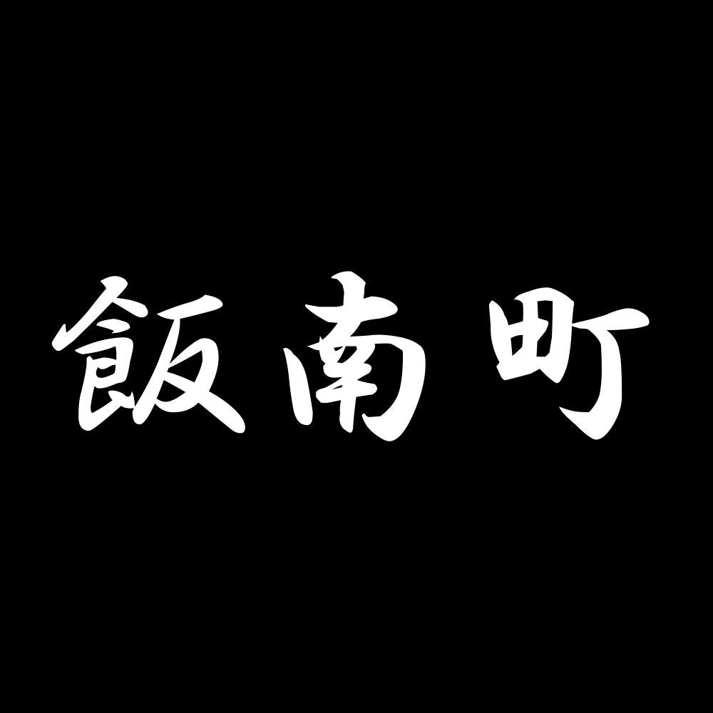 飯南町 7