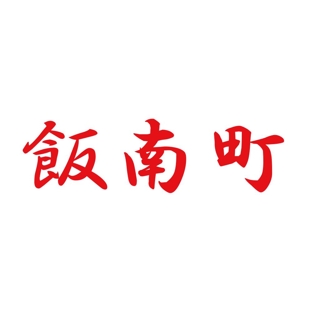 飯南町 8
