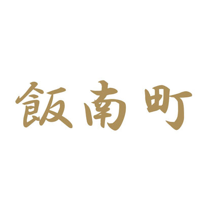 飯南町 9