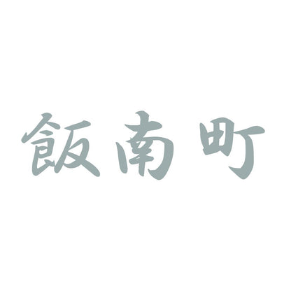 飯南町 10