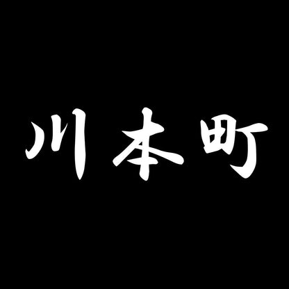 川本町 7