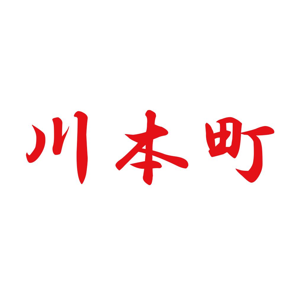 川本町 8