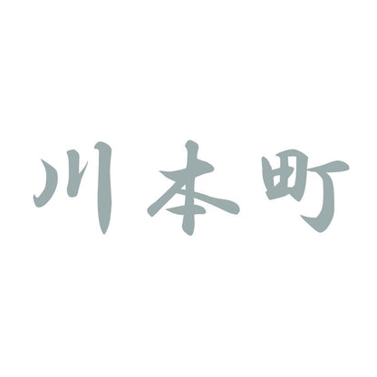 川本町 10