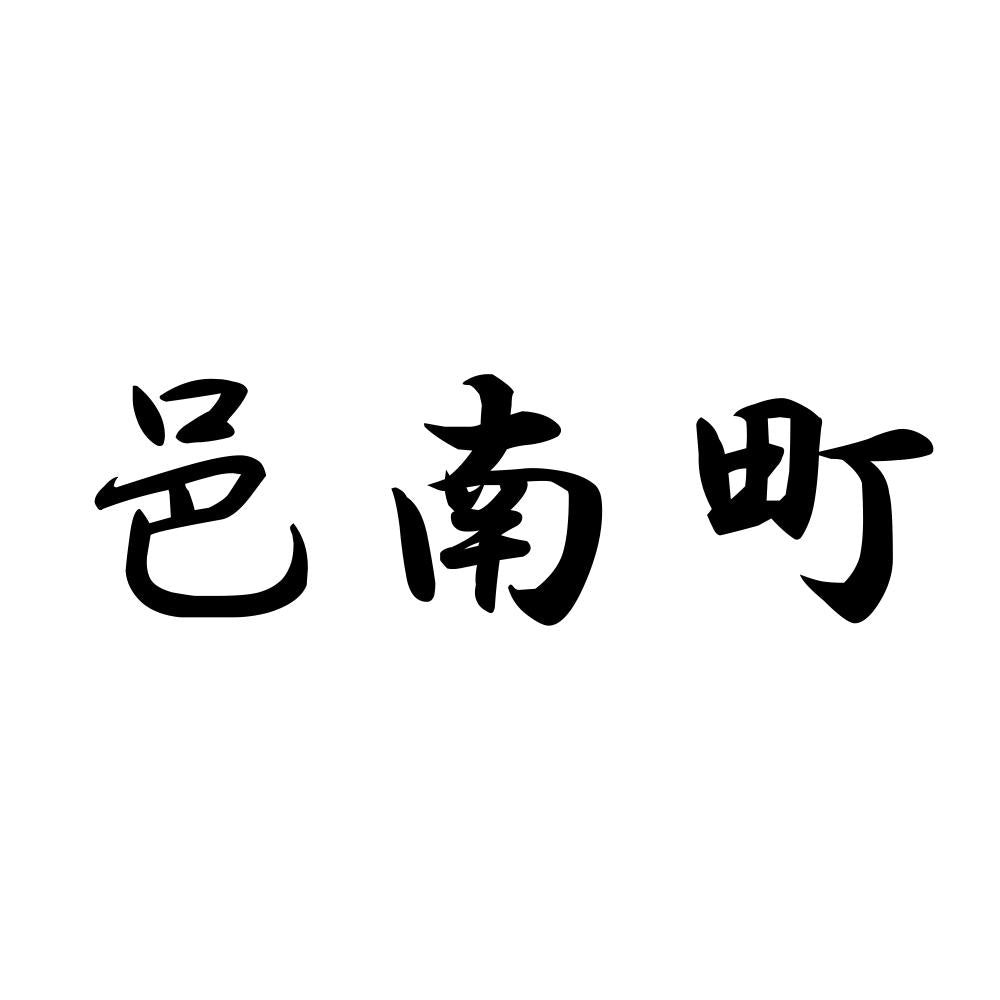 邑南町
